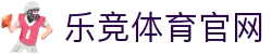 乐竞体育官方网站 · SPORTS体育领域专业平台 - 赛事直播中心